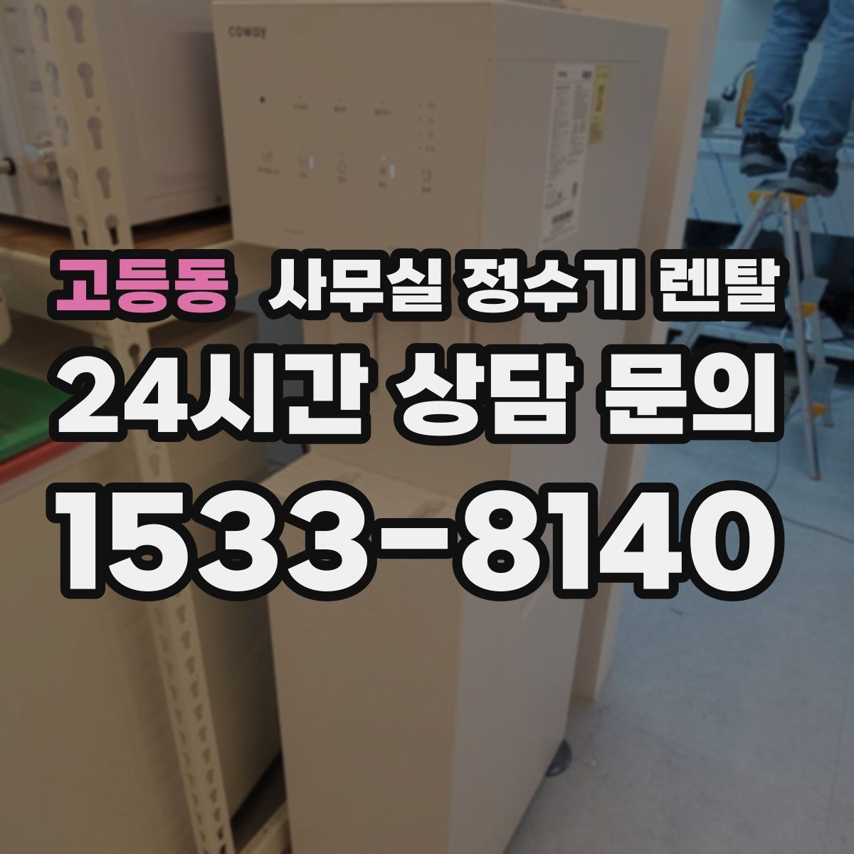 고등동 사무실 정수기 렌탈