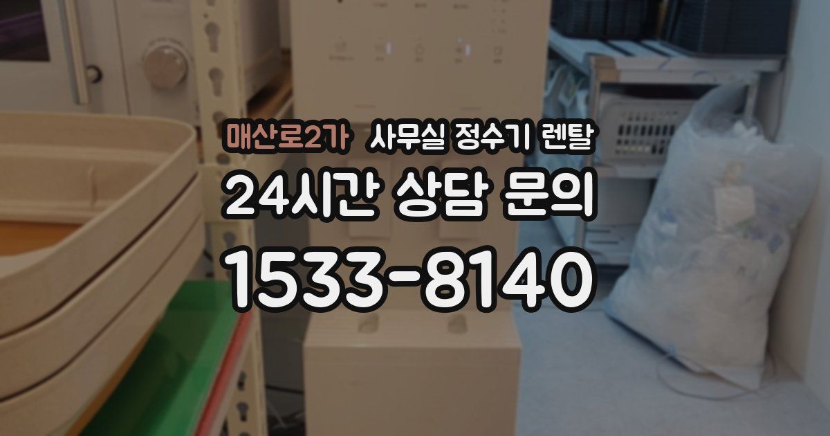매산로2가 사무실 정수기 렌탈