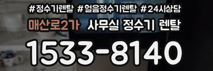 매산로2가 사무실 정수기 렌탈