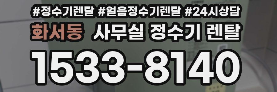 화서동 사무실 정수기 렌탈