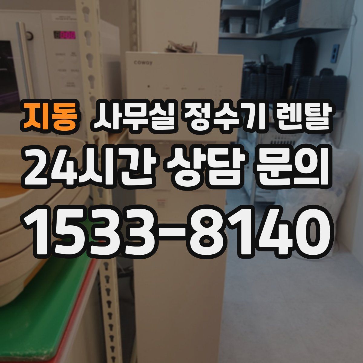 지동 사무실 정수기 렌탈