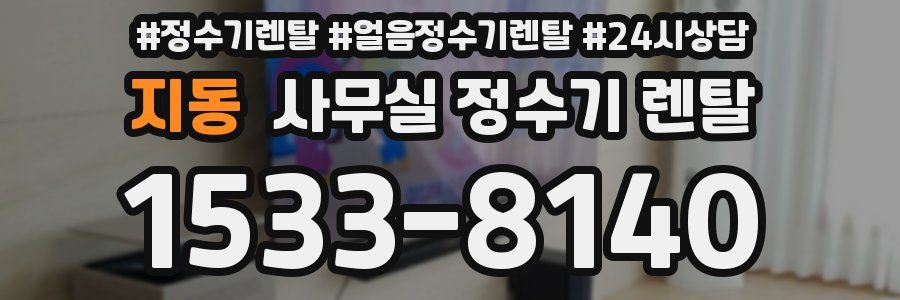 지동 사무실 정수기 렌탈