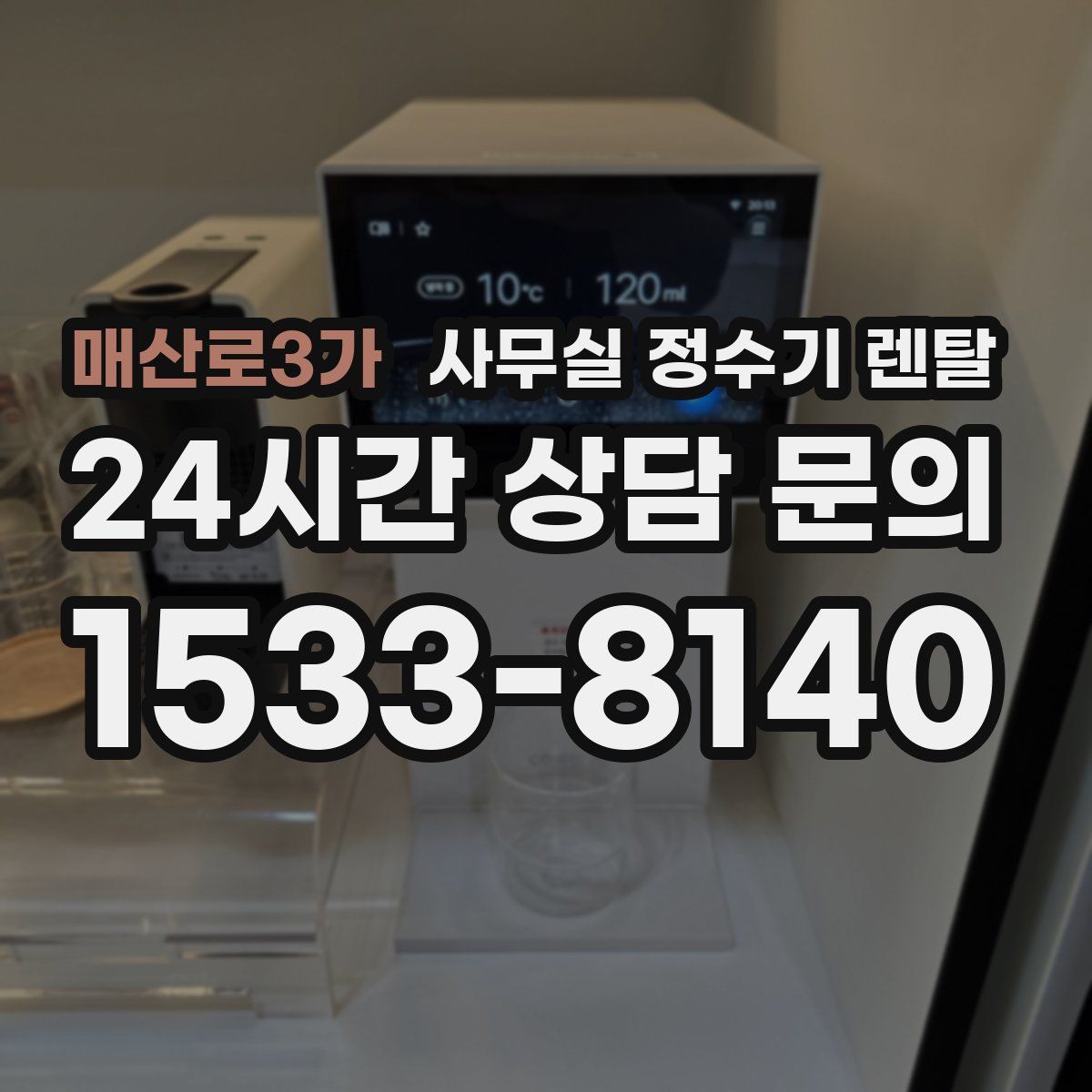 매산로3가 사무실 정수기 렌탈