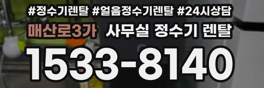 매산로3가 사무실 정수기 렌탈