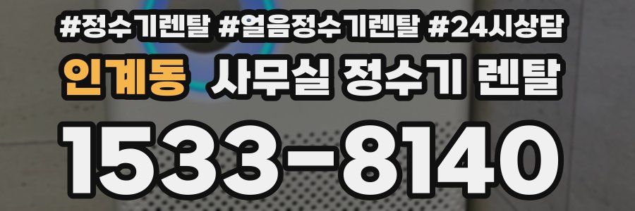 인계동 사무실 정수기 렌탈