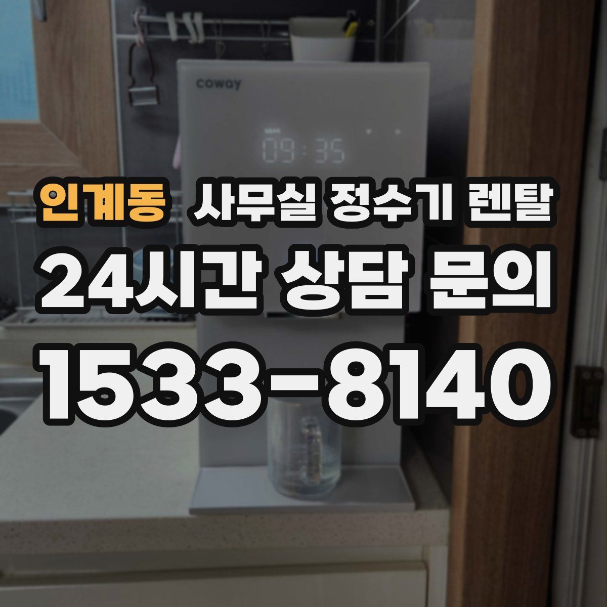 인계동 사무실 정수기 렌탈