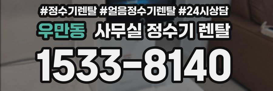 우만동 사무실 정수기 렌탈