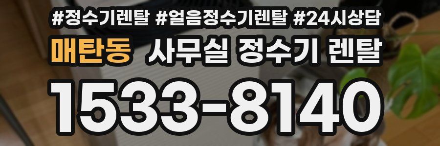 매탄동 사무실 정수기 렌탈