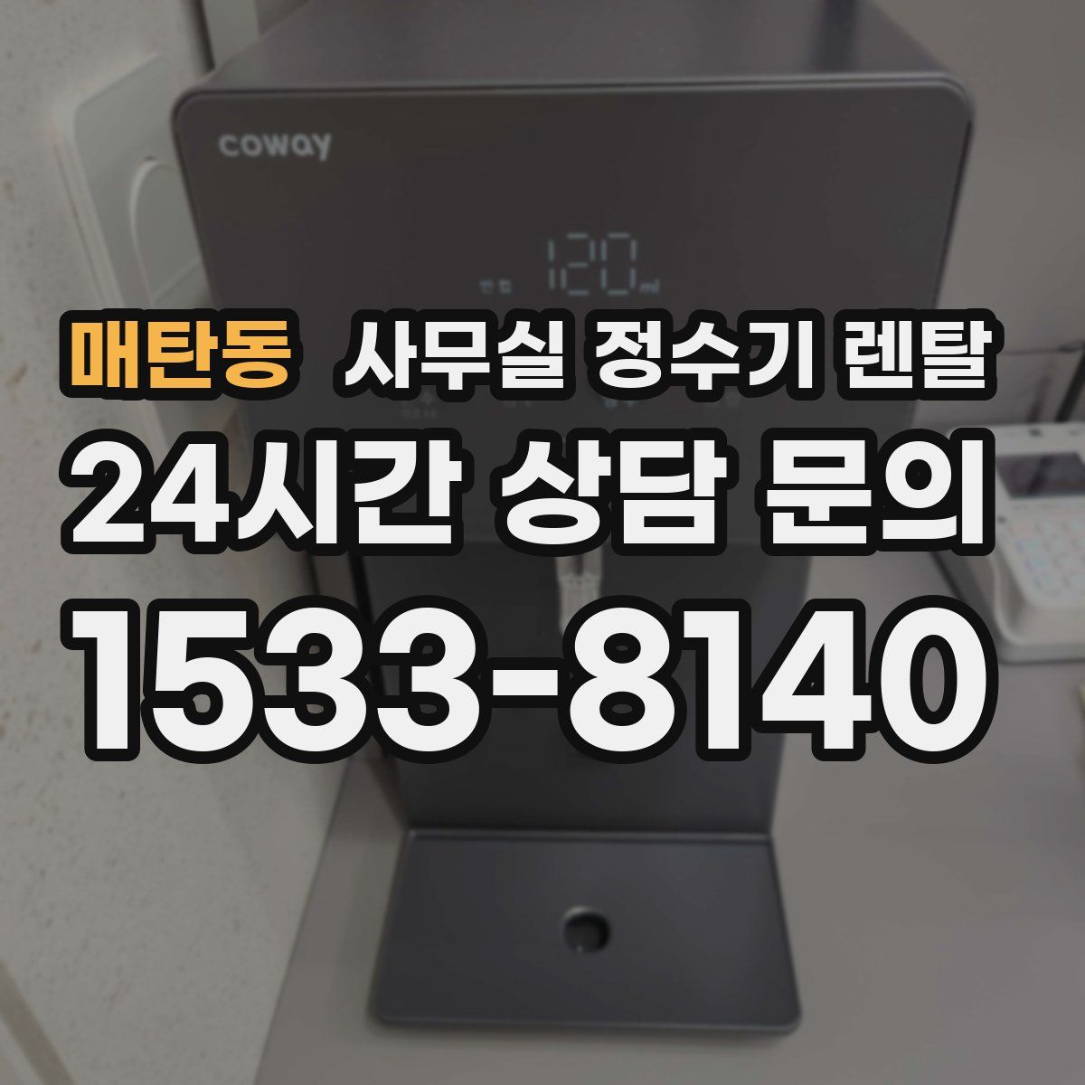 매탄동 사무실 정수기 렌탈