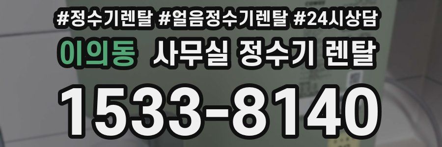 이의동 사무실 정수기 렌탈