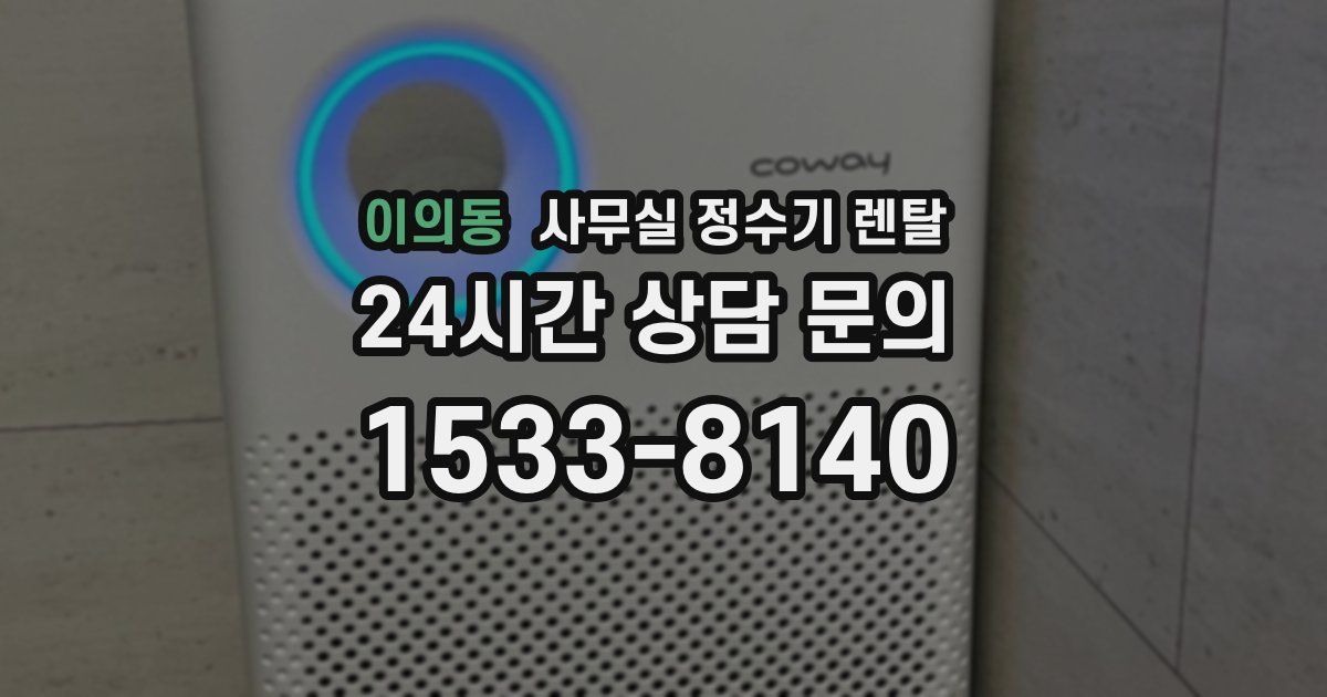 이의동 사무실 정수기 렌탈