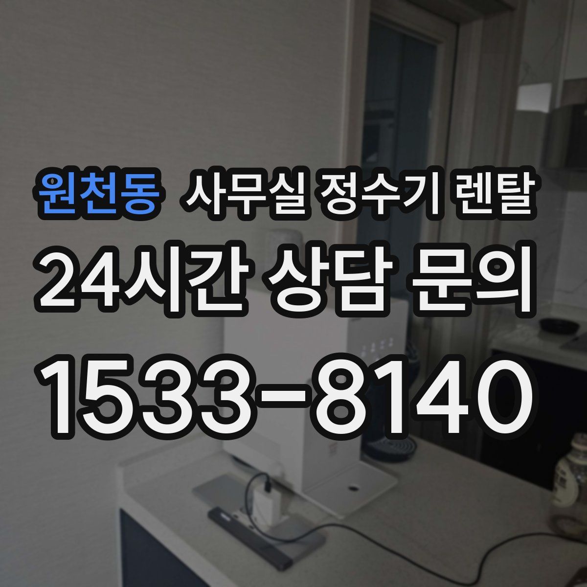 원천동 사무실 정수기 렌탈