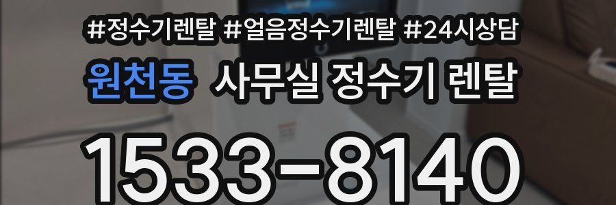 원천동 사무실 정수기 렌탈