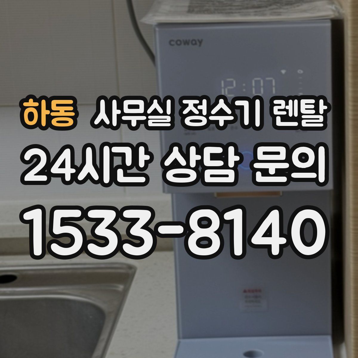 하동 사무실 정수기 렌탈