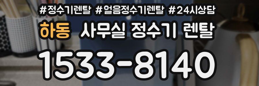 하동 사무실 정수기 렌탈