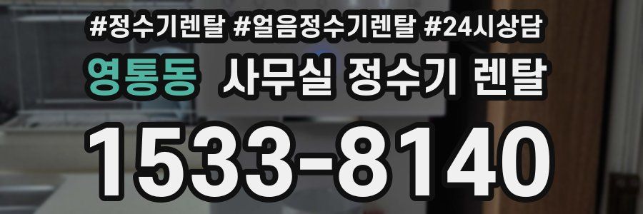 영통동 사무실 정수기 렌탈
