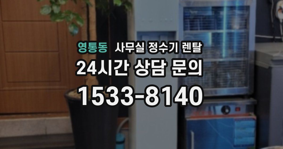 영통동 사무실 정수기 렌탈