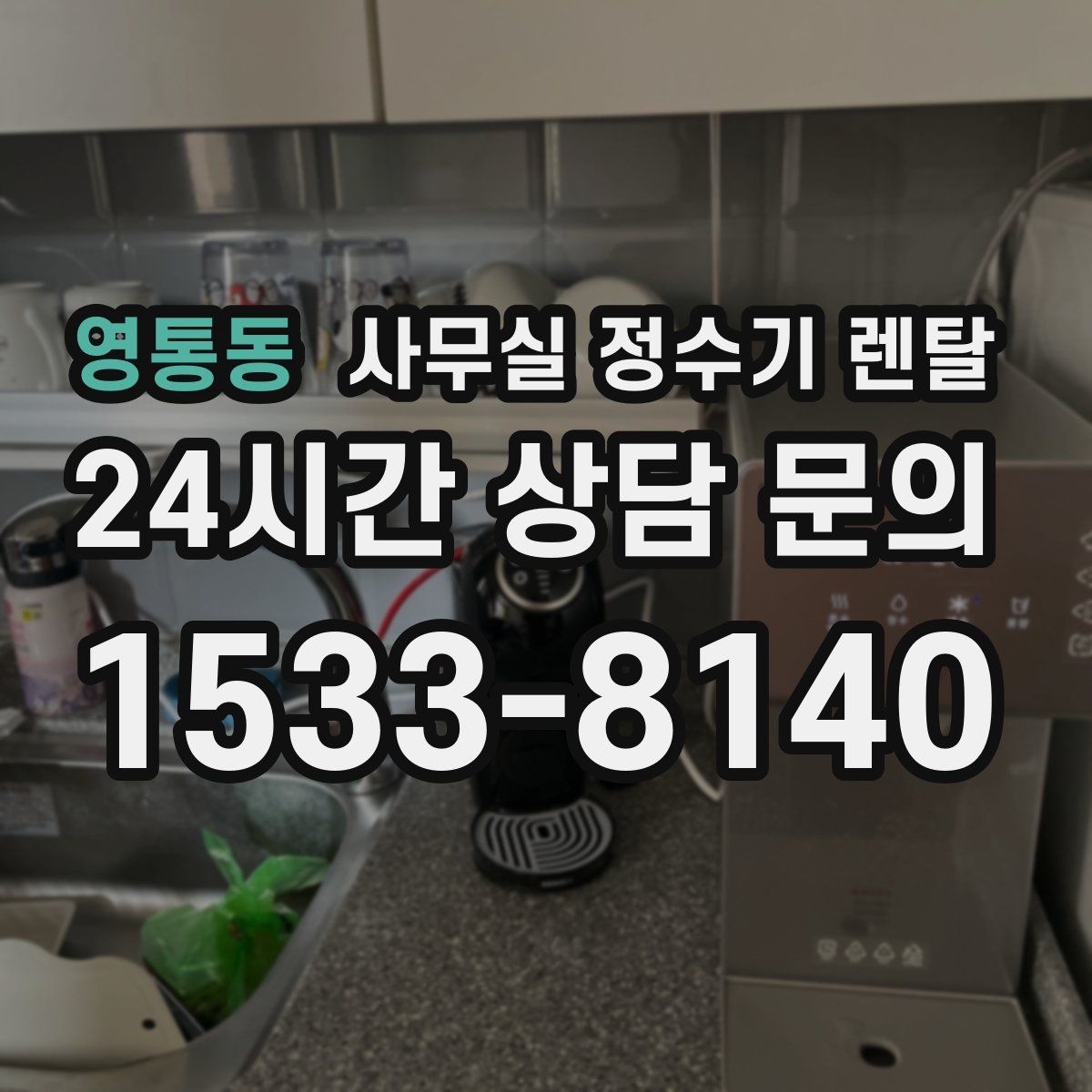 영통동 사무실 정수기 렌탈