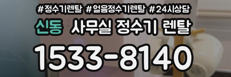 신동 사무실 정수기 렌탈