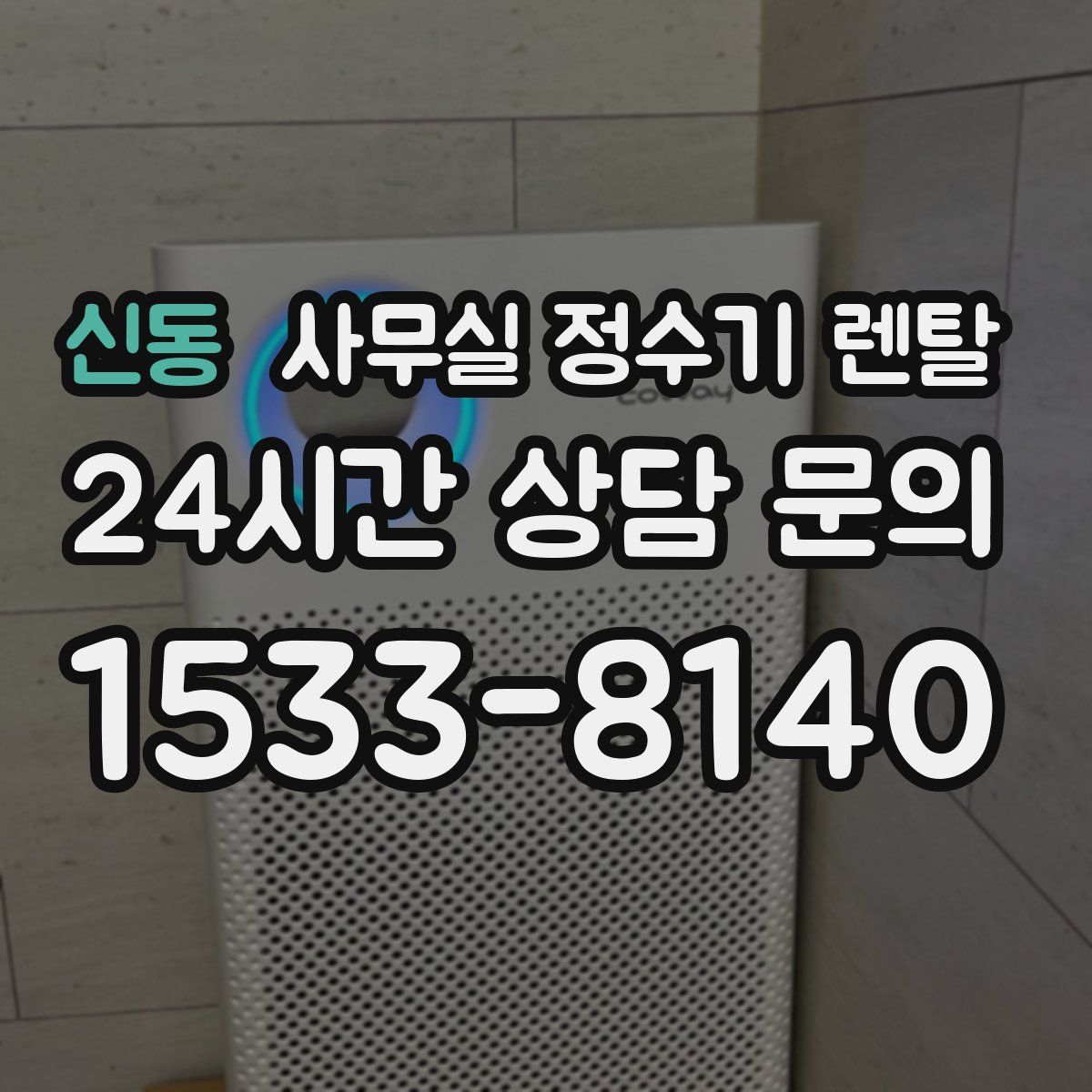 신동 사무실 정수기 렌탈