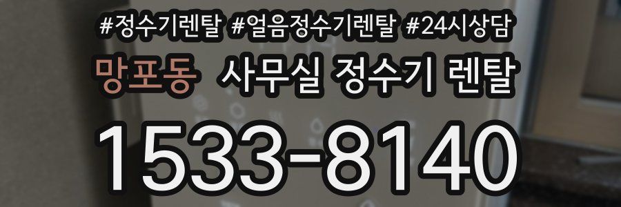 망포동 사무실 정수기 렌탈