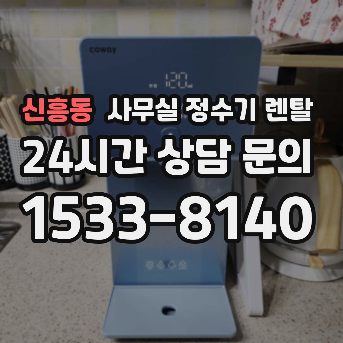 신흥동 사무실 정수기 렌탈