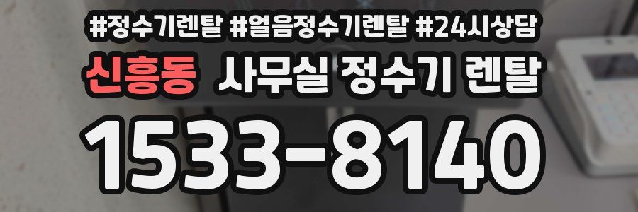 신흥동 사무실 정수기 렌탈