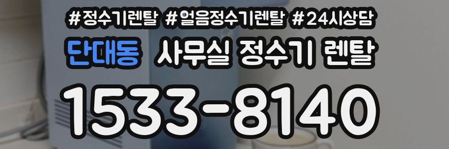 단대동 사무실 정수기 렌탈