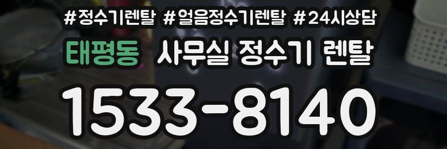 태평동 사무실 정수기 렌탈