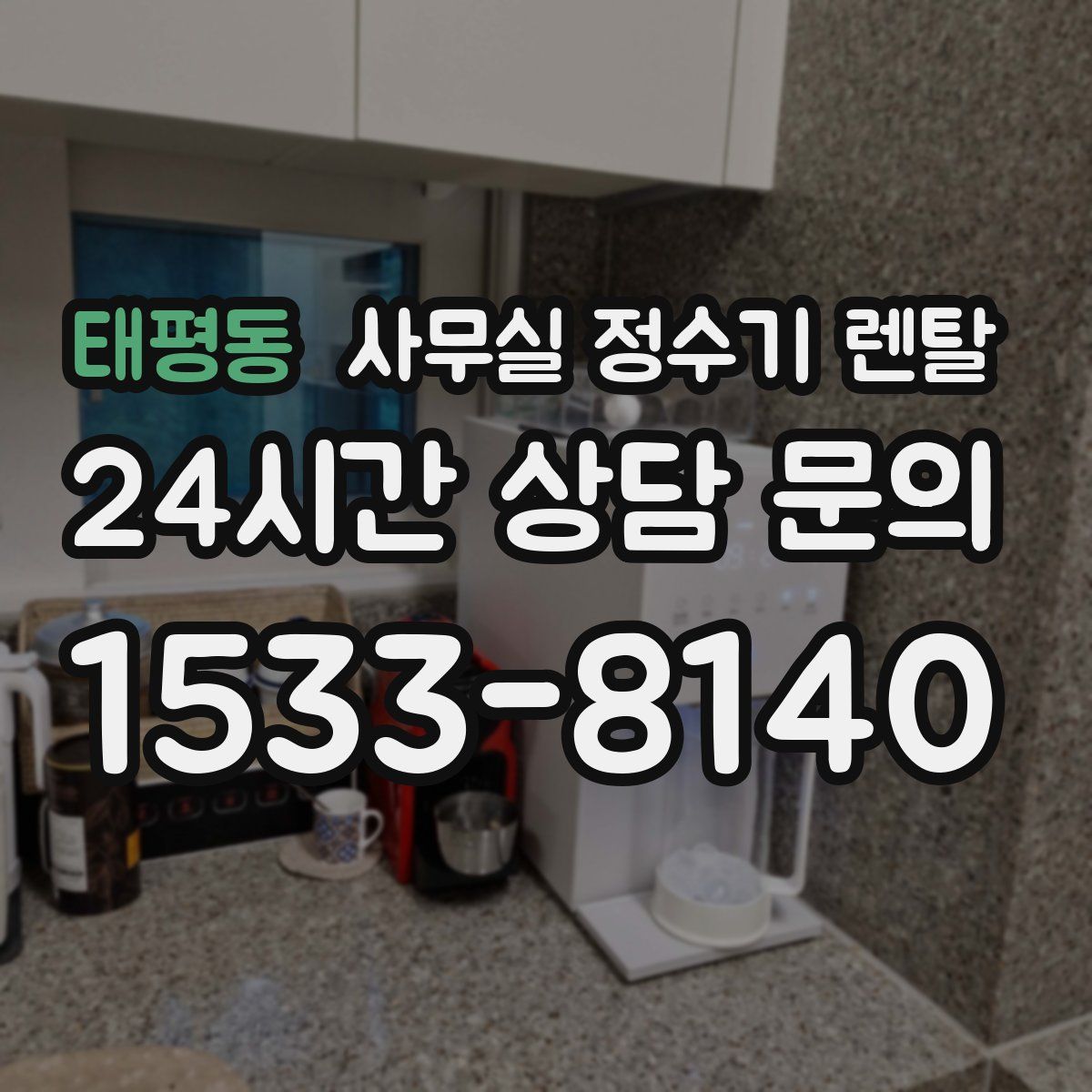 태평동 사무실 정수기 렌탈