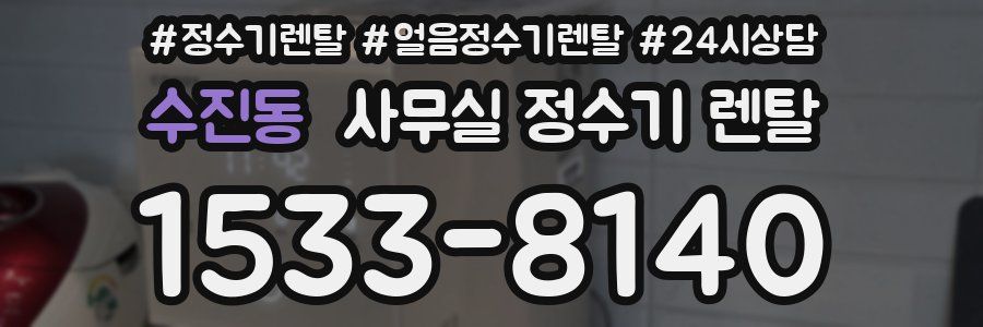 수진동 사무실 정수기 렌탈