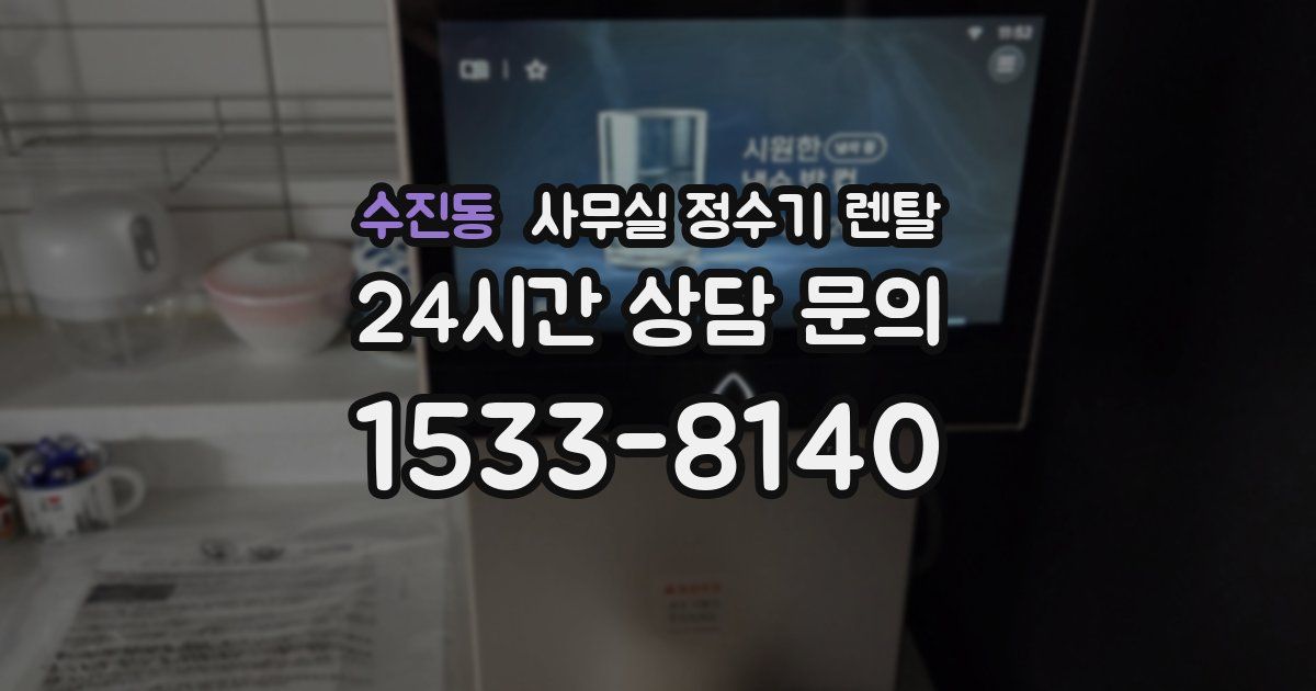수진동 사무실 정수기 렌탈