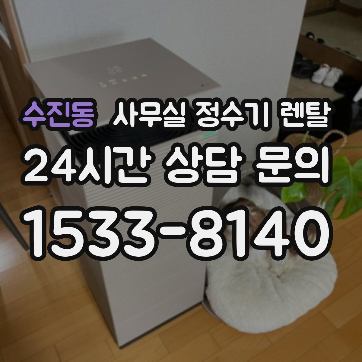 수진동 사무실 정수기 렌탈