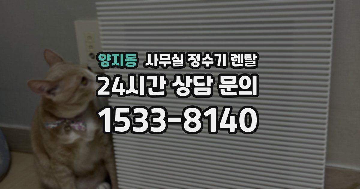 양지동 사무실 정수기 렌탈