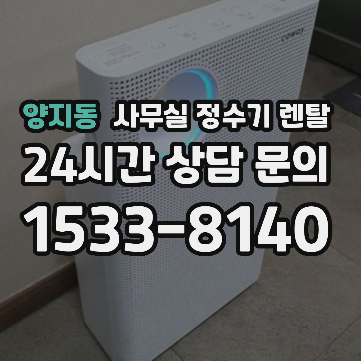 양지동 사무실 정수기 렌탈