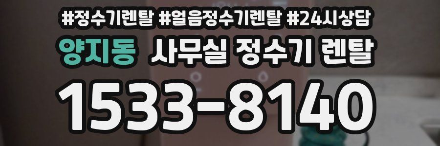 양지동 사무실 정수기 렌탈