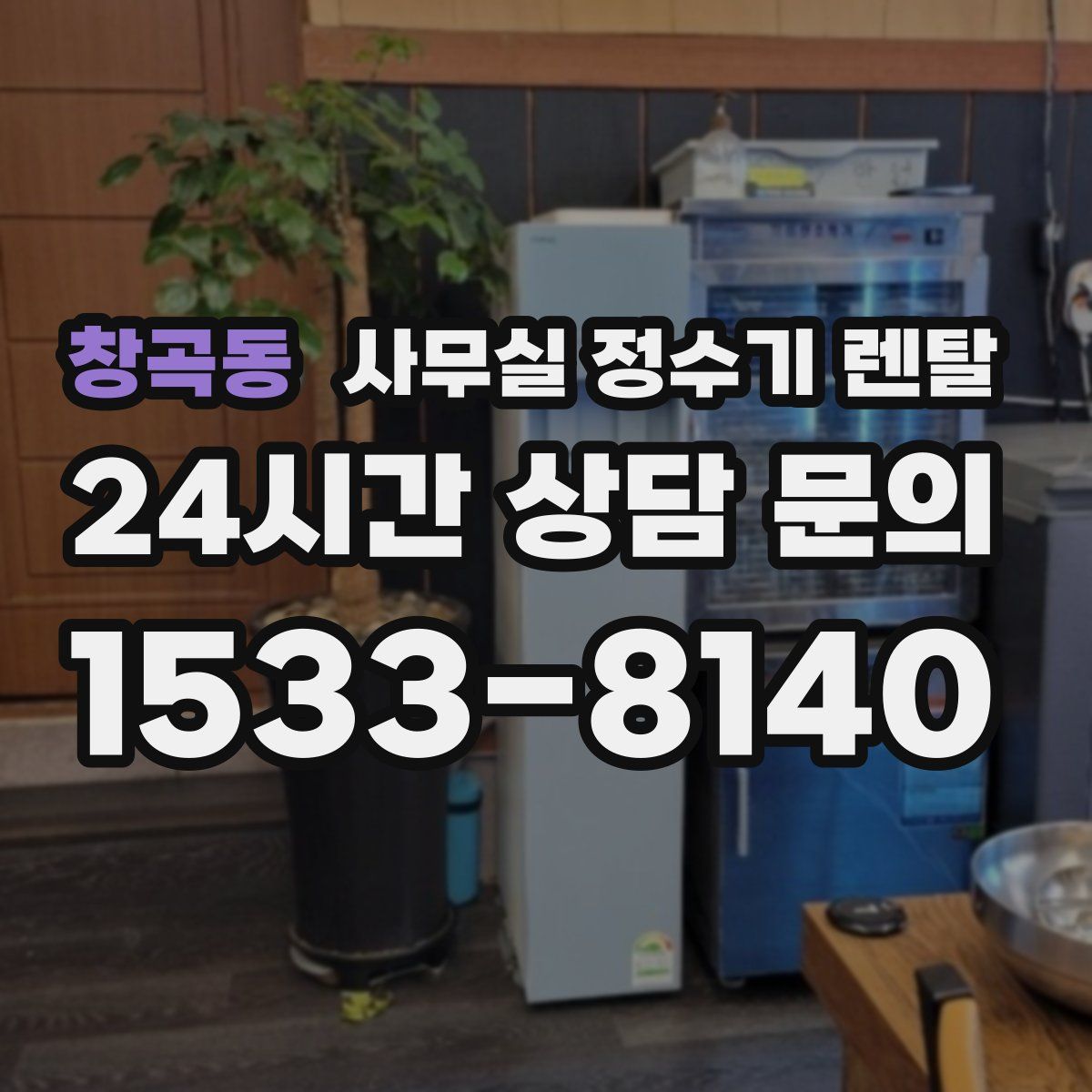 창곡동 사무실 정수기 렌탈