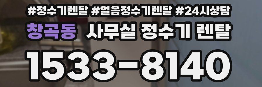 창곡동 사무실 정수기 렌탈