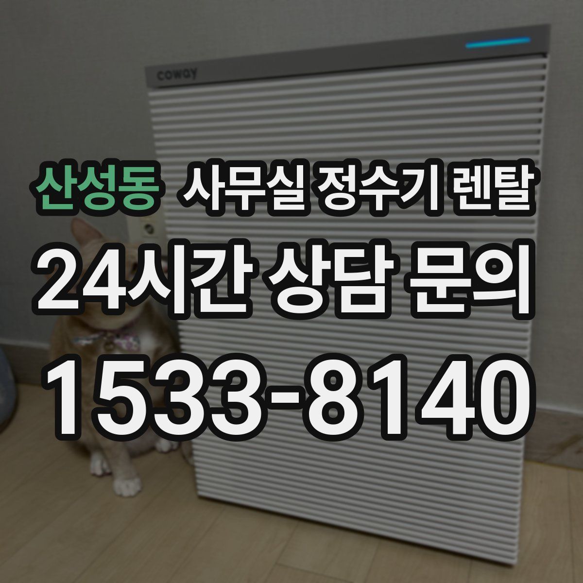 산성동 사무실 정수기 렌탈