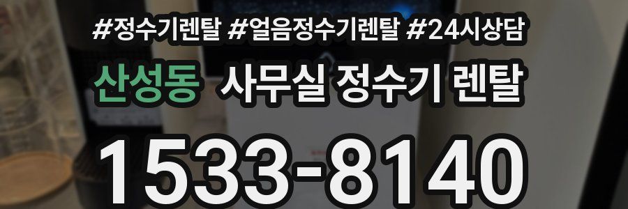 산성동 사무실 정수기 렌탈