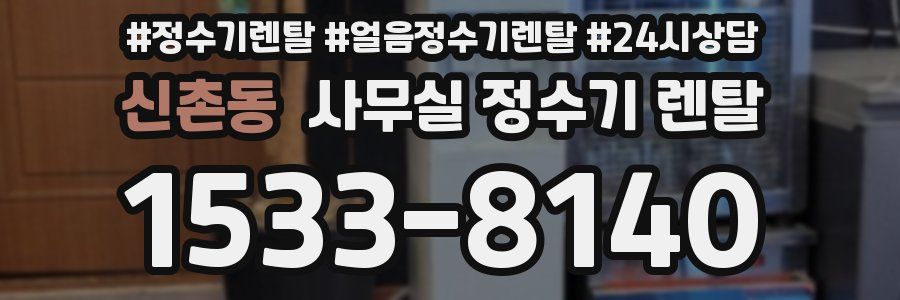 신촌동 사무실 정수기 렌탈