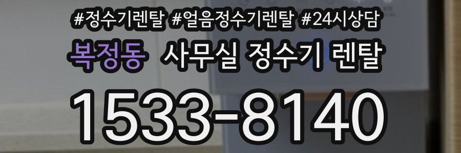 복정동 사무실 정수기 렌탈