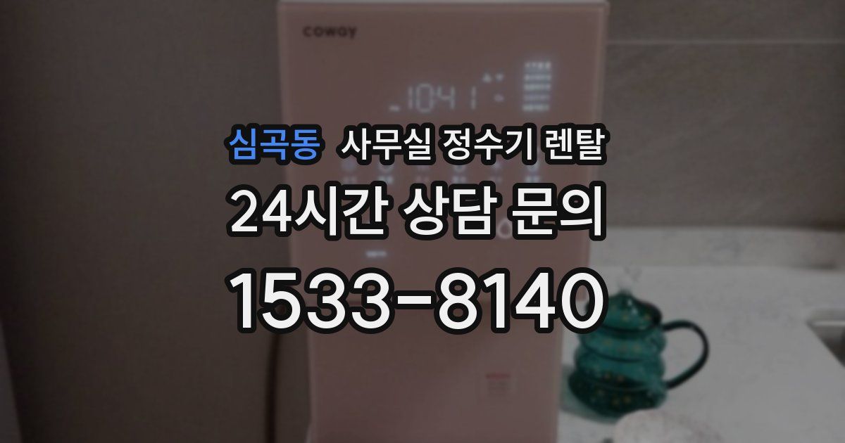 심곡동 사무실 정수기 렌탈