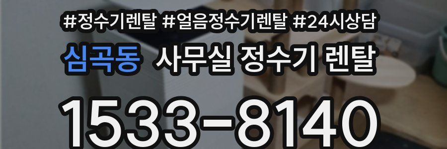 심곡동 사무실 정수기 렌탈