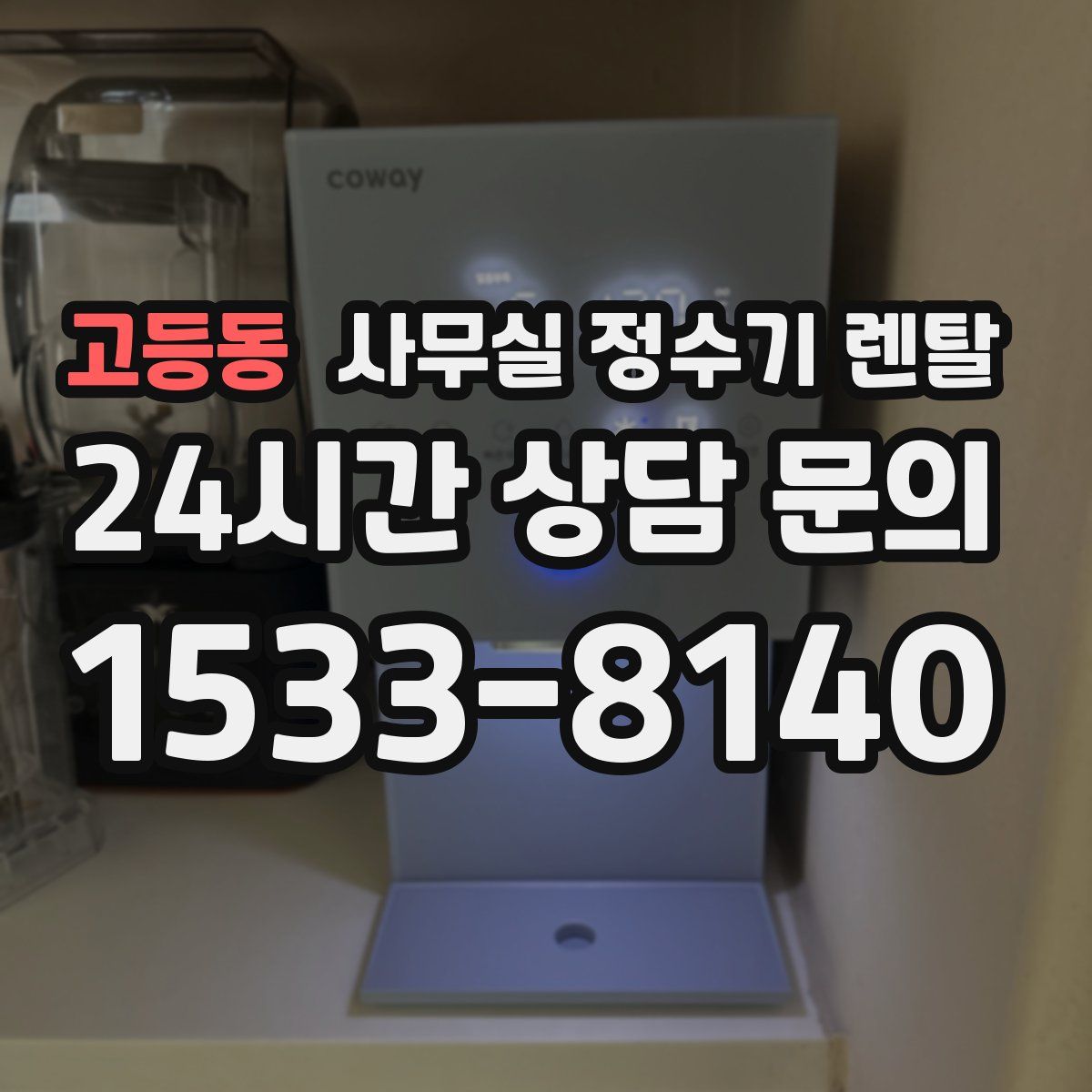 고등동 사무실 정수기 렌탈