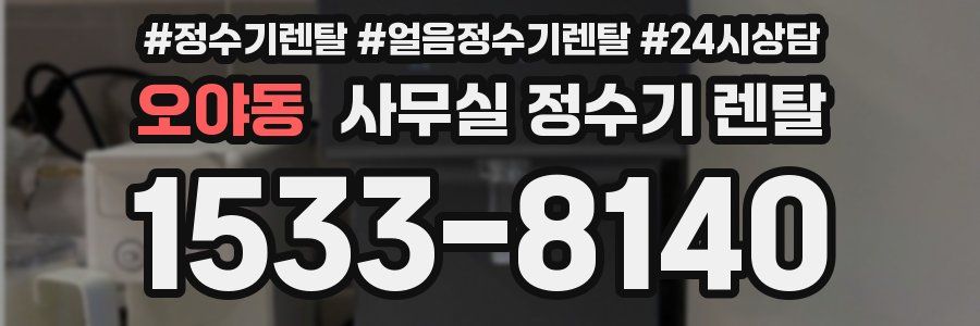 오야동 사무실 정수기 렌탈