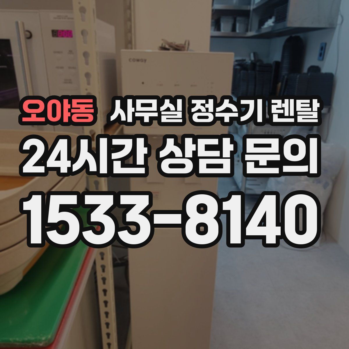 오야동 사무실 정수기 렌탈