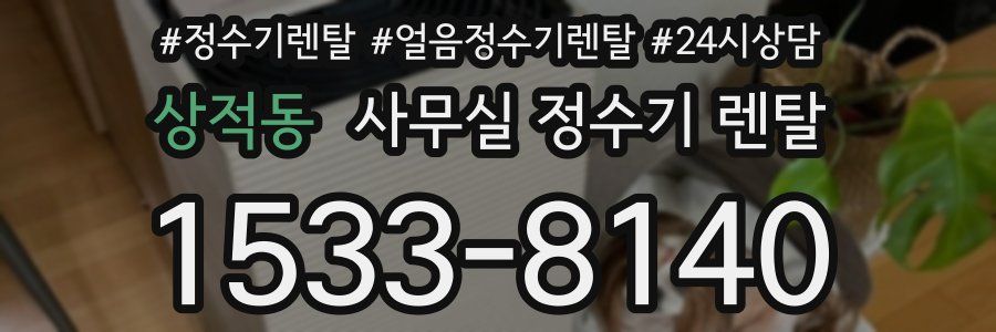 상적동 사무실 정수기 렌탈