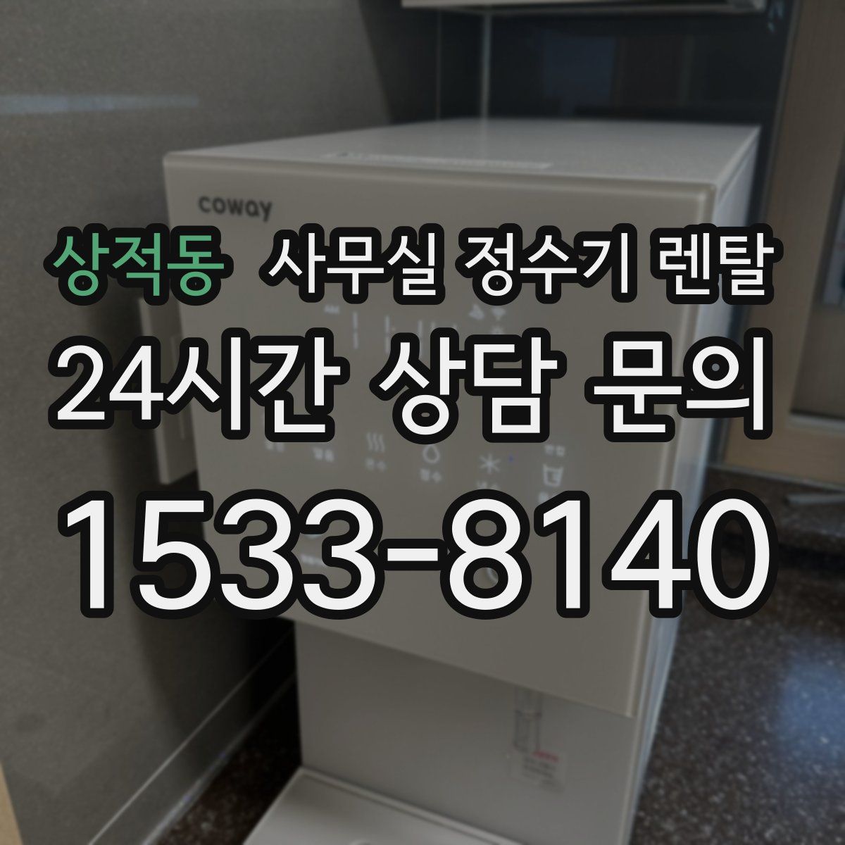 상적동 사무실 정수기 렌탈