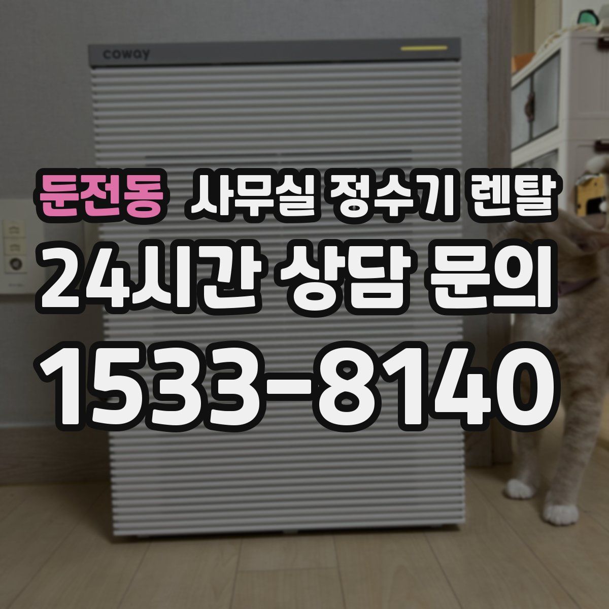 둔전동 사무실 정수기 렌탈